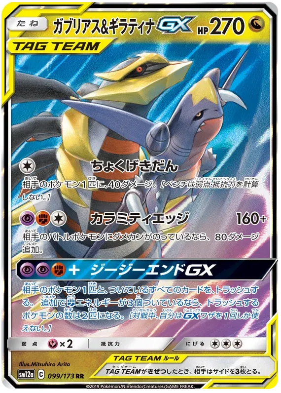 Giratina & Garchomp GX (JP) | 099/173 | Tag Team GX All Stars