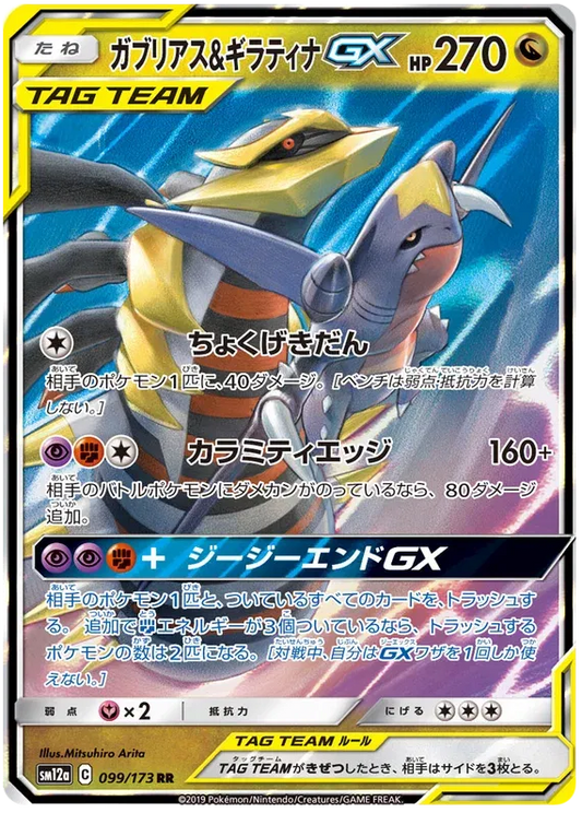 Giratina & Garchomp GX (JP) | 099/173 | Tag Team GX All Stars
