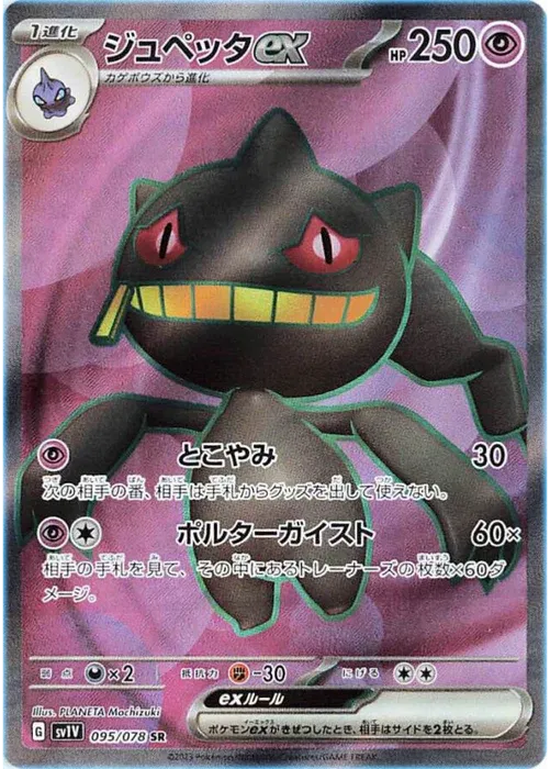 Banette ex (JP) | 095/078 | Violet ex