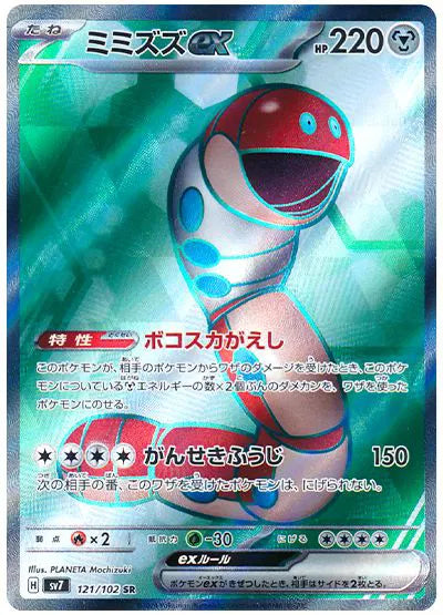 Orthworm ex (JP) | 121/102 | Stellar Miracle