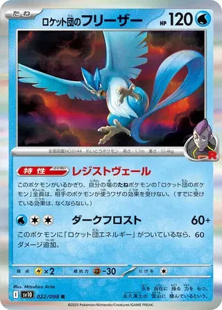 Team Rocket's Articuno (JP) | 022/098 | Glory of Team Rocket