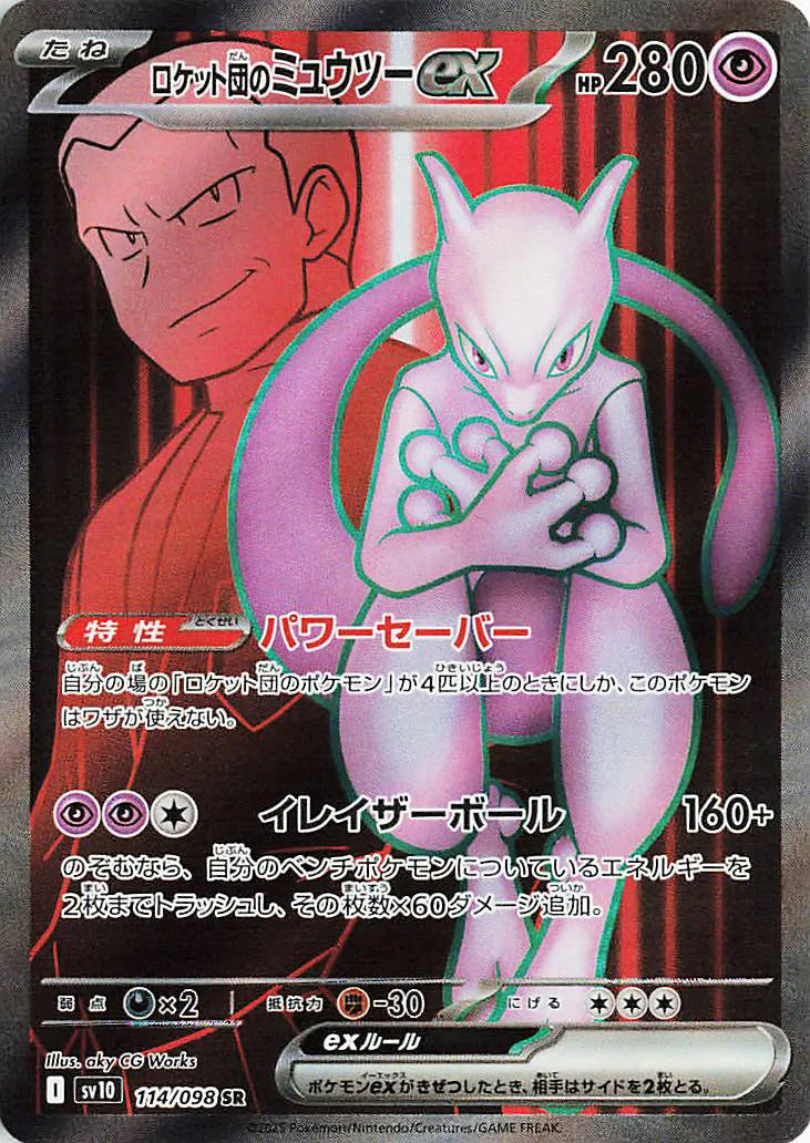 Team Rocket's Mewtwo ex (JP) | 114/098 | Glory of Team Rocket