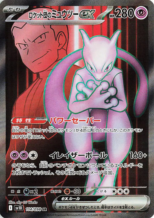 Team Rocket's Mewtwo ex (JP) | 114/098 | Glory of Team Rocket
