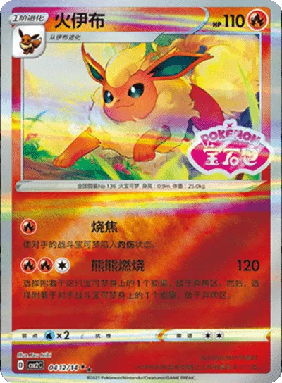 Flareon (Stamped) (CN) | 0412/14 | Gem Pack 2