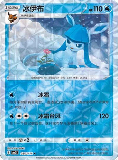 Glaceon (Rotary Pattern) (CN) | 0807/14 | Gem Pack 2