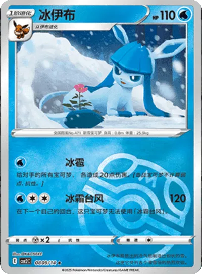 Glaceon (Master Ball Pattern) (CN) | 0809/14 | Gem Pack 2