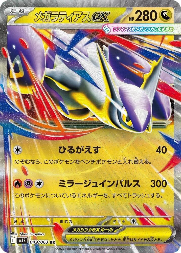 Mega Latias | 049/063 | Mega Symphonia