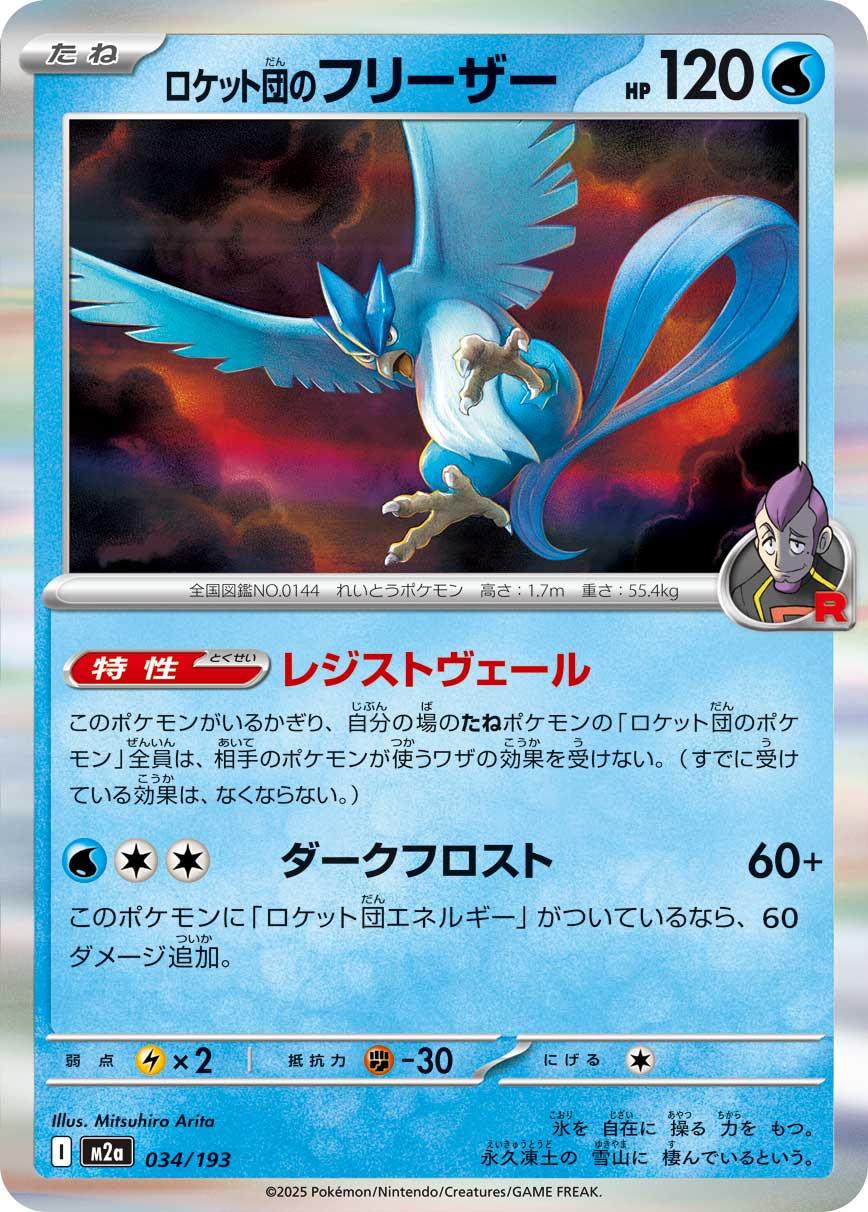 Team Rocket's Articuno | 034/193 | MEGA Dream ex