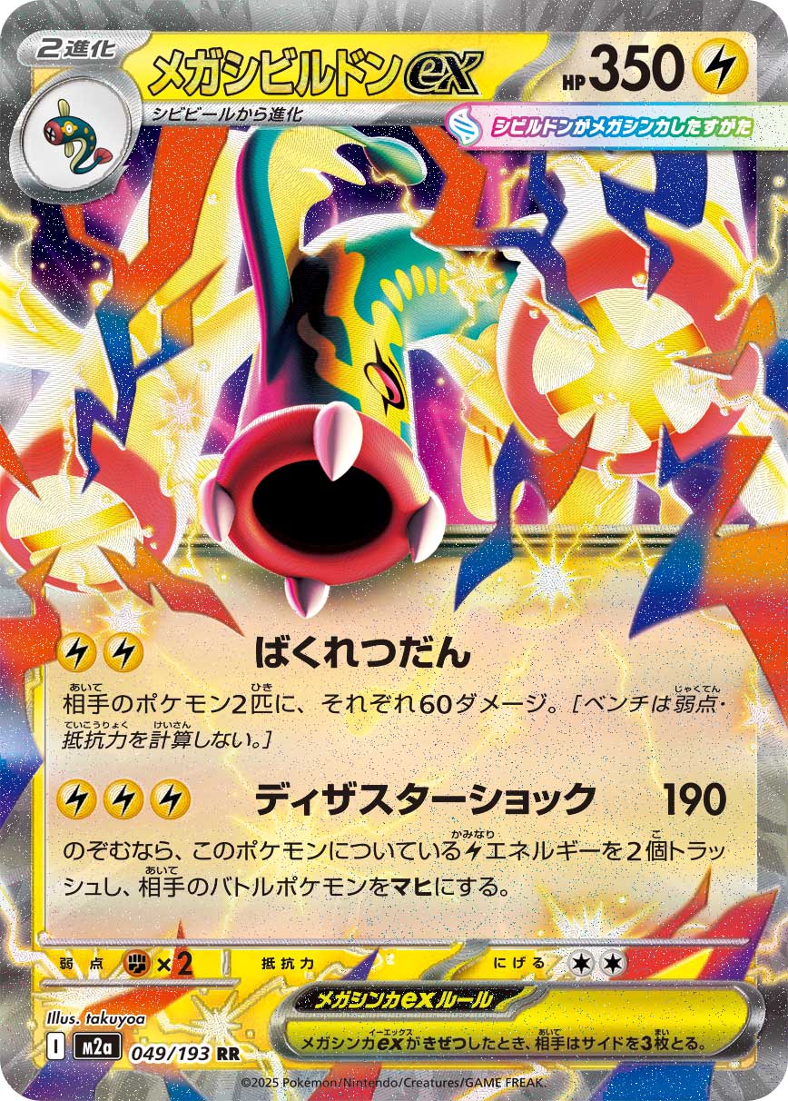Mega Eelektross ex | 049/193 | MEGA Dream ex