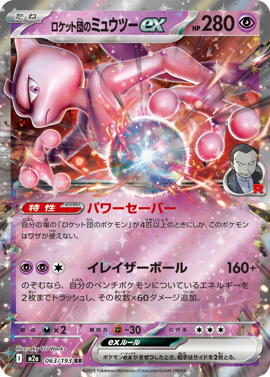 Team Rocket's Mewtwo ex | 063/193 | MEGA Dream ex