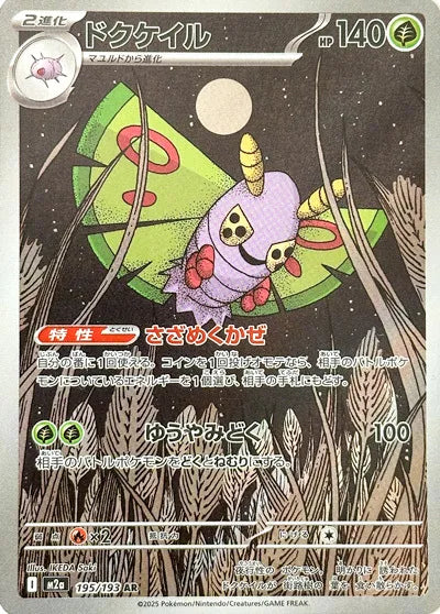 Dustox | 195/193 | MEGA Dream ex