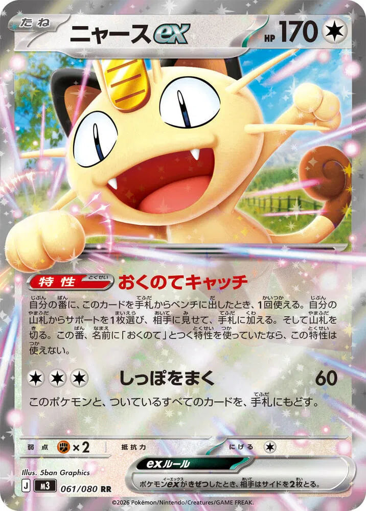 Meowth ex | 061/080 | Nihil Zero