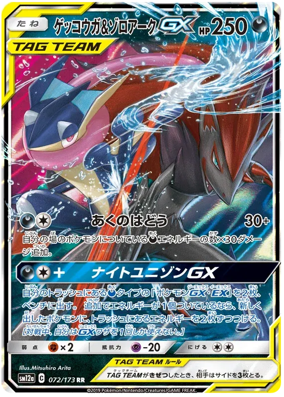 Greninja & Zoroark GX (JP) | 072/173 | Tag Team GX All Stars