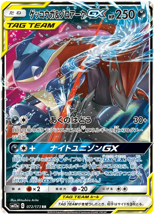 Greninja & Zoroark GX (JP) | 072/173 | Tag Team GX All Stars