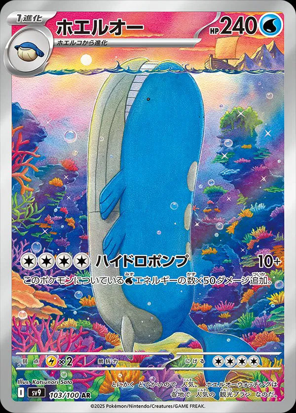 Wailord (JP) | 103/100 | Battle Partners