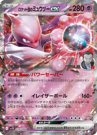 Team Rocket's Mewtwo ex (JP) | 039/098 | Glory of Team Rocket