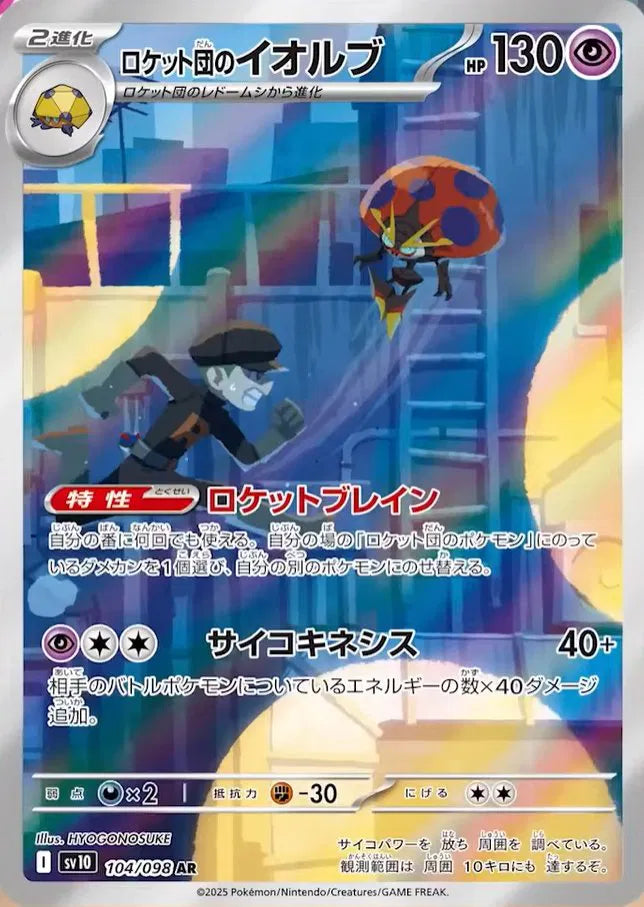 Team Rocket's Orbeetle (JP) | 104/098 | Glory of Team Rocket