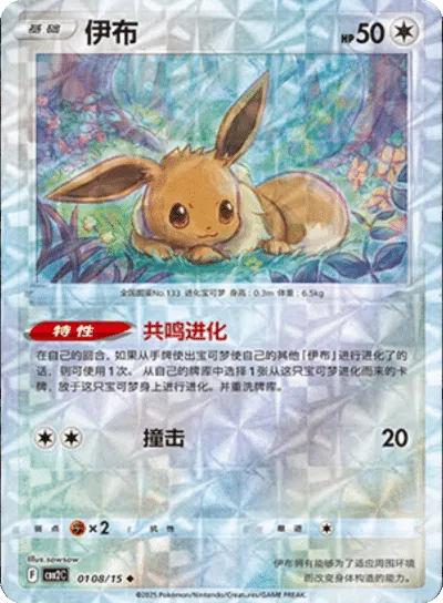 Eevee (Rotary Pattern) (CN) | 0108/15 | Gem Pack 2