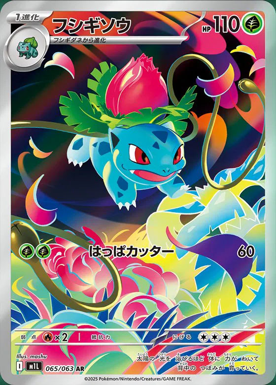 Ivysaur (JP) | 065/063 | Mega Brave | Graded