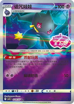 Banette (Shiny Pattern) (CN) | 0706/07 | Gem Pack Vol. 3