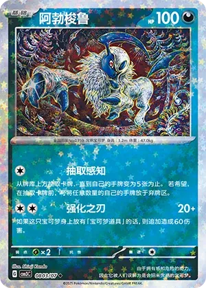 Absol (Stars Pattern) (CN) | 0803/07 | Gem Pack Vol. 3