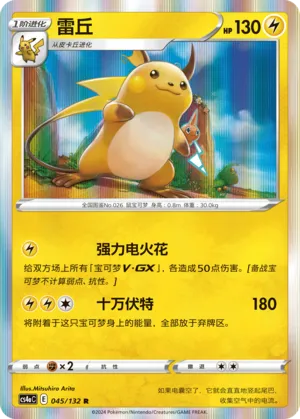 Raichu (CN) | 045/132 | Nine Colours Gathering (Friend)