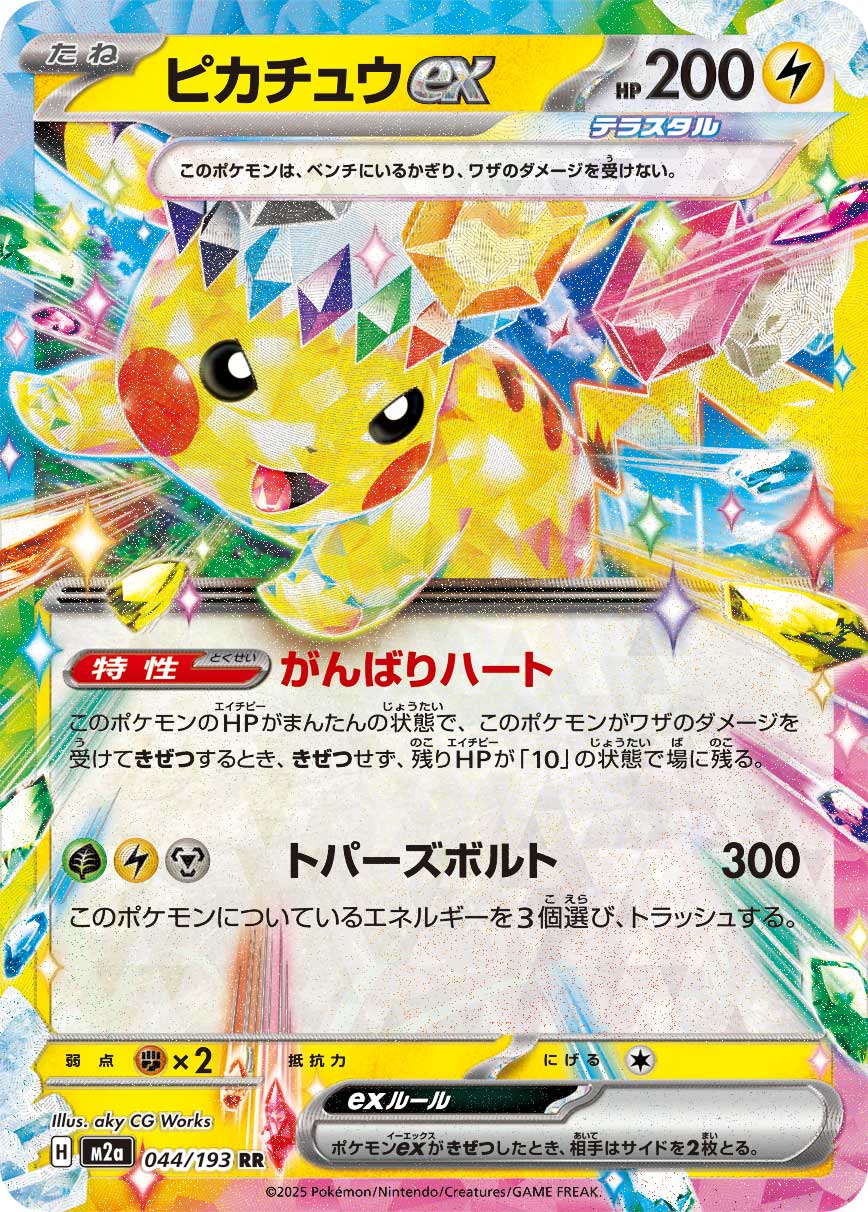 Pikachu ex | 044/193 | MEGA Dream ex