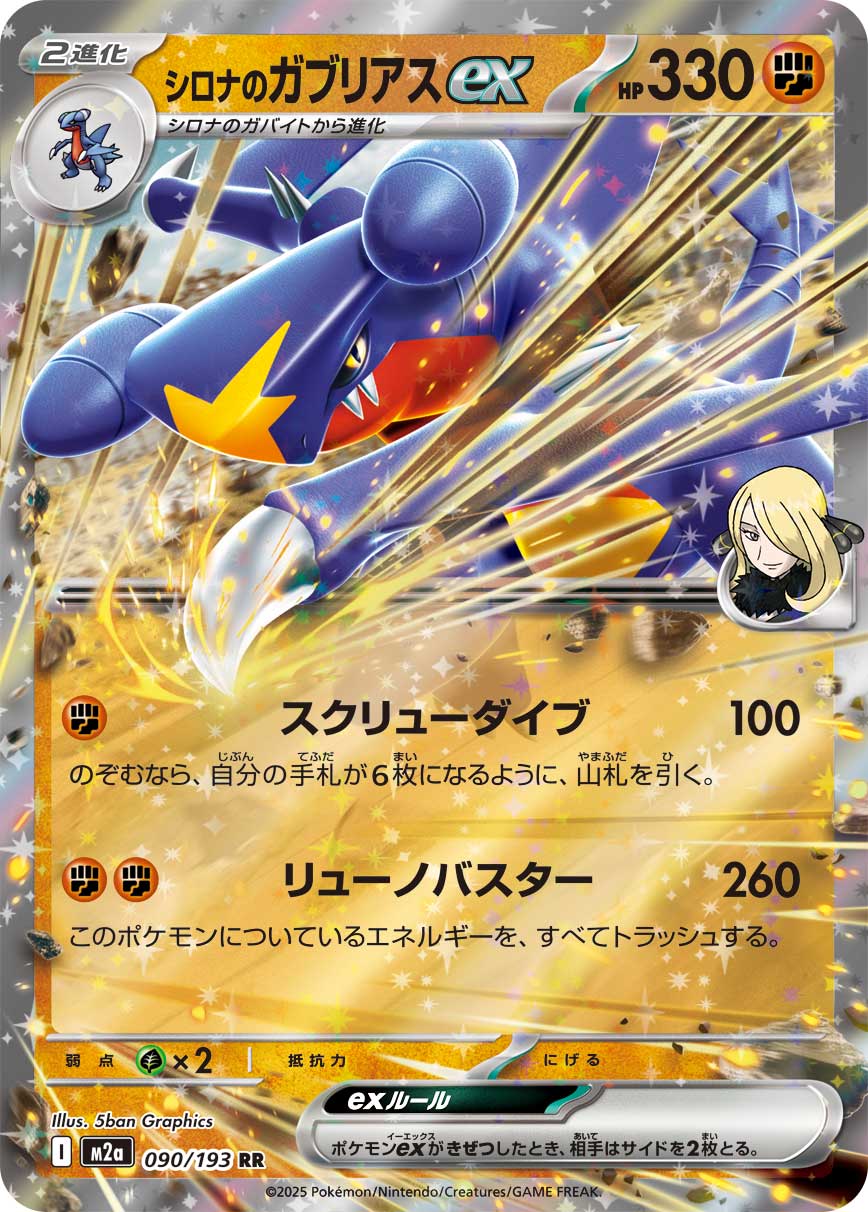 Cynthia's Garchomp ex | 090/193 | MEGA Dream ex