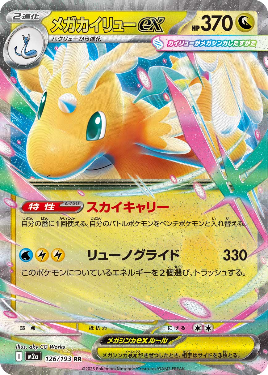 Mega Dragonite ex | 126/193 | MEGA Dream ex