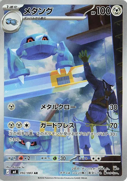Metang | 092/083 | Ninja Spinner